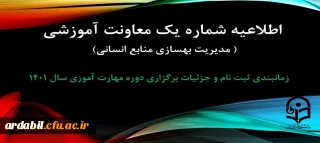 اطلاعیه شماره 1 معاونت آموزشی ( مدیریت بهسازی منایع انسانی )

زمانبندی ثبت نام و پردیس محل آموزش, جزییات برگزاری دوره مهارت آموزی سال 1401