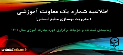 اطلاعیه شماره 1 معاونت آموزشی ( مدیریت بهسازی منایع انسانی )

زمانبندی ثبت نام و پردیس محل آموزش, جزییات برگزاری دوره مهارت آموزی سال 1401