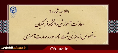 اطلاعیه شماره2 معاونت آموزشی ( مدیریت بهسازی ) :

زمان بندی ثبت نام غیر حضوری و حضوری از مهارت آموزان پذیرفته شده در آزمون استخدامی سال 1400 و سایر جاماندگان اعلام شد