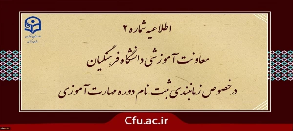  زمان بندی ثبت نام غیر حضوری و حضوری از مهارت آموزان پذیرفته شده در آزمون استخدامی سال 1400 و سایر جاماندگان اعلام شد 6