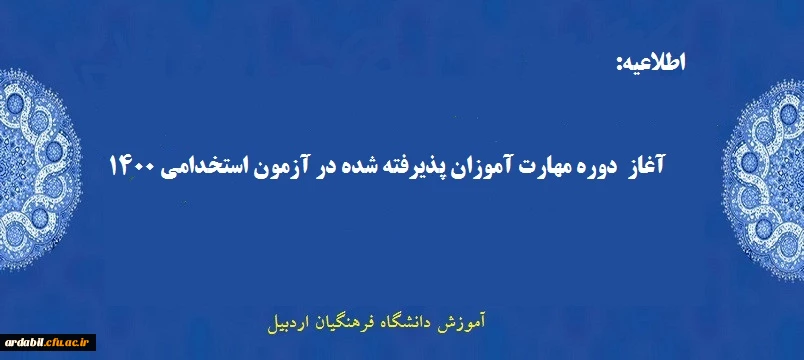 آغاز دوره مهارت آموزان پذیرفته شده در آزمون استخدامی 1400