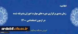 زمان بندی برگزاری دوره مهارت آموزان پذیرفته شده در آزمون استخدامی 1400 دانشگاه فرهنگیان اردبیل