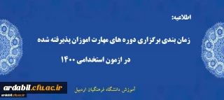 زمان بندی برگزاری دوره مهارت آموزان پذیرفته شده در آزمون استخدامی 1400 دانشگاه فرهنگیان اردبیل