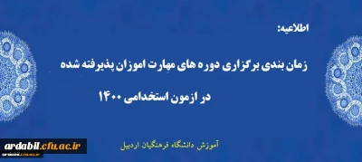 زمان بندی برگزاری دوره مهارت آموزان پذیرفته شده در آزمون استخدامی 1400 دانشگاه فرهنگیان اردبیل
