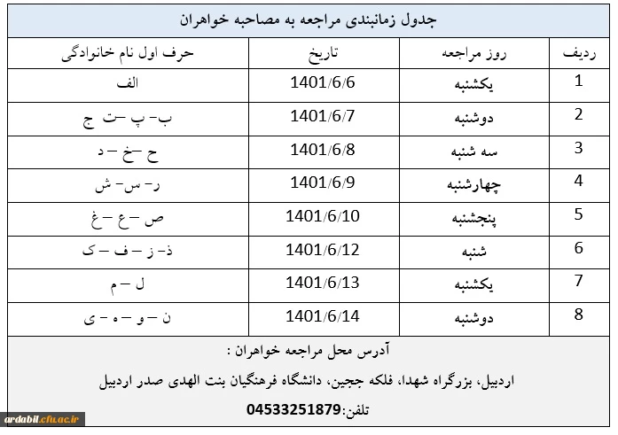 جدول زمان بندی خواهران