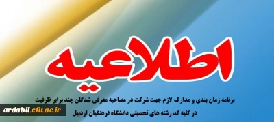اطلاعیه:

برنامه زمان بندی و مدارک لازم جهت شرکت در مصاحبه معرفی شدگان چند برابر ظرفیت در کلیه کد رشته های تحصیلی دانشگاه فرهنگیان اردبیل 1401