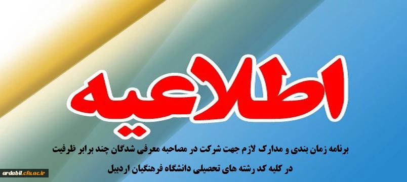 برنامه زمان بندی و مدارک لازم جهت شرکت در مصاحبه معرفی شدگان چند برابر ظرفیت در کلیه کد رشته های تحصیلی دانشگاه فرهنگیان اردبیل 1401