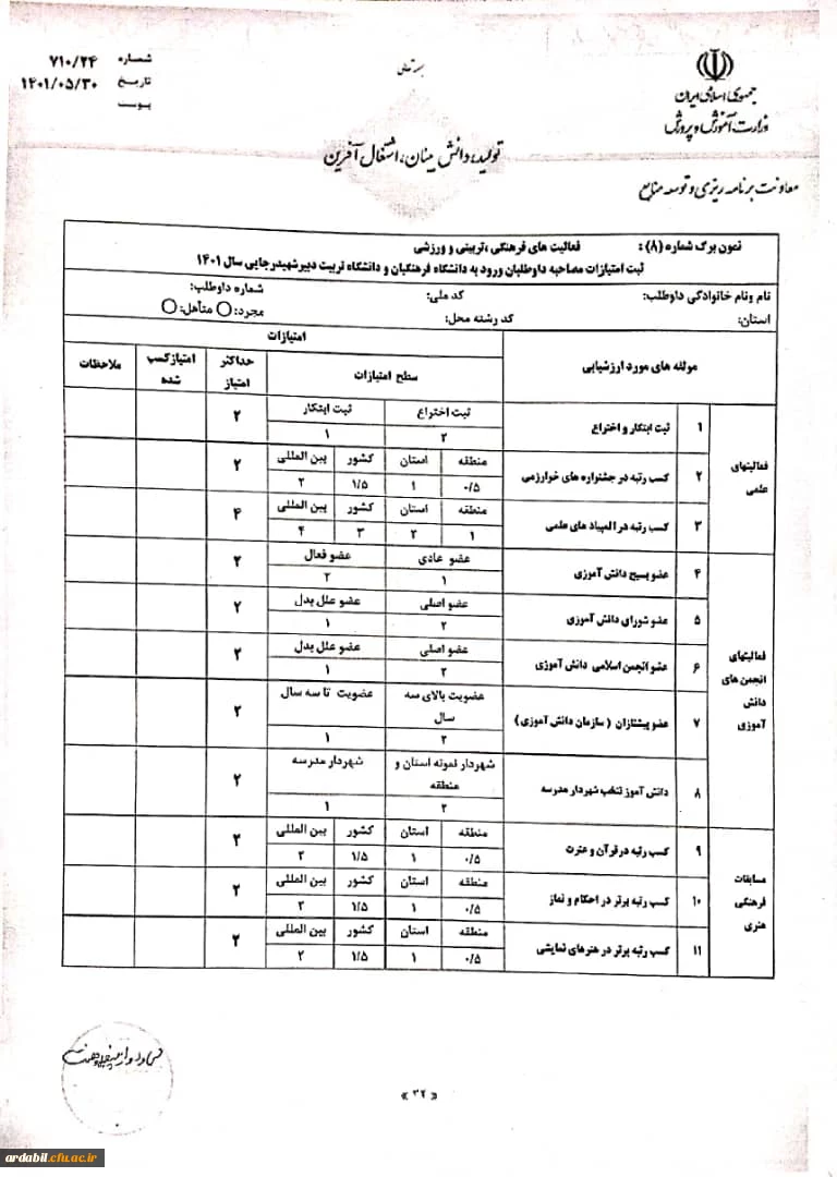 فرم فعالیت های فرهنگی تربیتی ورزشی(نمون برگ شماره 8)