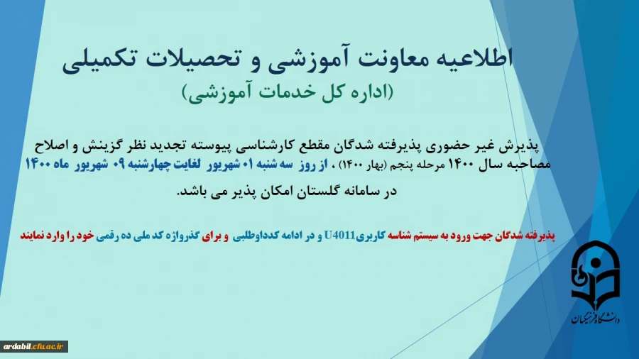 اطلاعیه پذیرش غیر حضوری پذیرفته شدگان مقطع کارشناسی پیوسته تجدید نظر گزینش نوبت پنجم سال1400