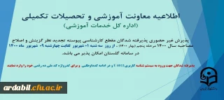 معاونت آموزش و تحصیلات تکمیلی دانشگاه ( اداره کل خدمات آموزشی)

اطلاعیه پذیرش غیر حضوری پذیرفته شدگان مقطع کارشناسی پیوسته تجدید نظر گزینش نوبت پنجم سال1400
