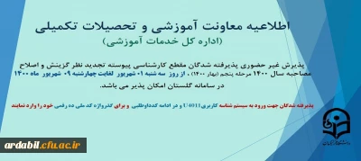 معاونت آموزش و تحصیلات تکمیلی دانشگاه ( اداره کل خدمات آموزشی)

اطلاعیه پذیرش غیر حضوری پذیرفته شدگان مقطع کارشناسی پیوسته تجدید نظر گزینش نوبت پنجم سال1400
