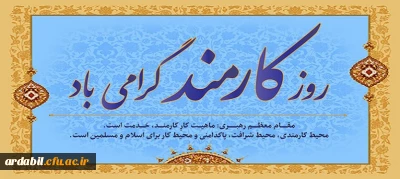 روز کارمند گرامی باد