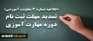 اطلاعیه شماره 3 معاونت آموزشی:

تمدید مهلت ثبت نام دوره مهارت آموزی