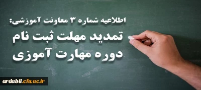اطلاعیه شماره 3 معاونت آموزشی:

تمدید مهلت ثبت نام دوره مهارت آموزی