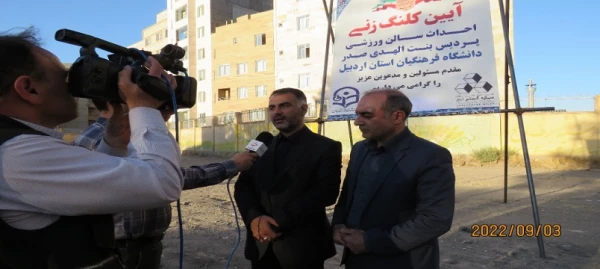 آیین کلنگ زنی  سالن ورزشی پردیس بنت الهدی صدر  اردبیل