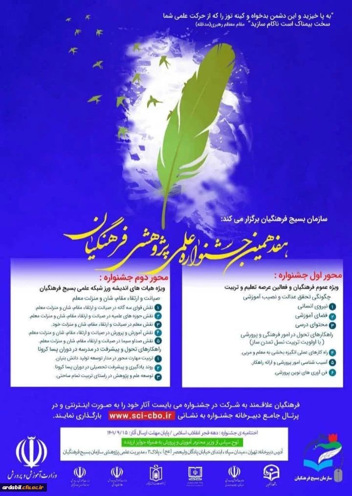هفدهمین جشنواره علمی پژوهشی فرهنگیان