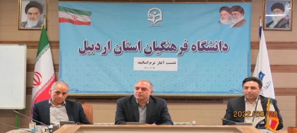  جلسه هم اندیشی با اساتید ترم در آستانه سال تحصیلی جدید دانشگاه فرهنگیان اردبیل