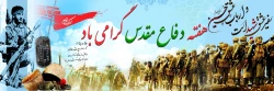 هفته دفاع مقدس گرامی باد