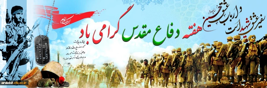 هفته دفاع مقدس گرامی باد