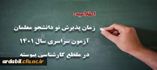 زمان پذیرش پذیرفته شدگان آزمون سراسری سال 1401 در مقطع کارشناسی پیوسته