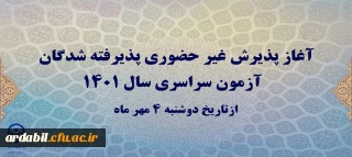 آغاز پذیرش غیر حضوری پذیرفته شدگان آزمون سراسری سال 1401