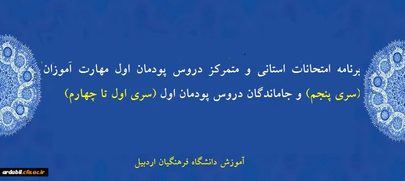 اطلاعیه ثبت نام حضوری و تحویل مدارک پذیرفته شدگان جدید دانشگاه فرهنگیان اردبیل