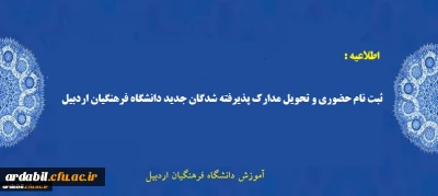اطلاعیه ثبت نام حضوری و تحویل مدارک پذیرفته شدگان جدید دانشگاه فرهنگیان اردبیل
