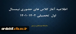 اطلاعیه اغاز کلاس های حضوری نیمسال اول سال تحصیلی 1402-1401