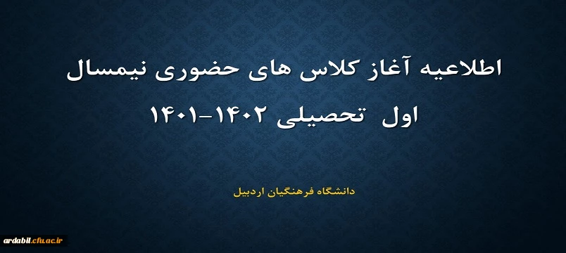 اطلاعیه اغاز کلاس های حضوری نیمسال اول سال تحصیلی 1402-1401
