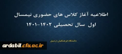 اطلاعیه اغاز کلاس های حضوری نیمسال اول سال تحصیلی 1402-1401
