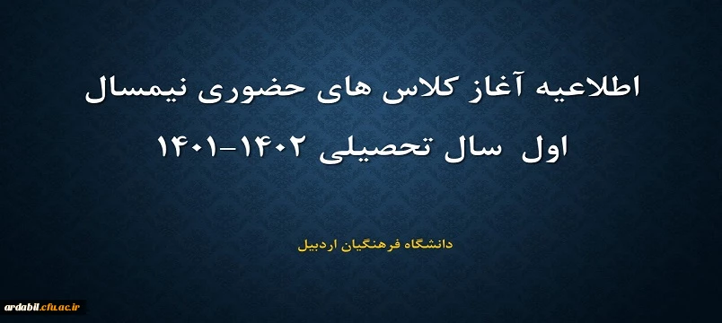 اطلاعیه اغاز کلاس های حضوری نیمسال اول سال تحصیلی 1402-1401