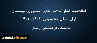 اطلاعیه اغاز کلاس های حضوری نیمسال اول سال تحصیلی 1402-1401