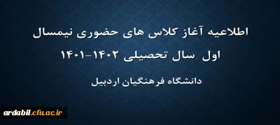 اطلاعیه اغاز کلاس های حضوری نیمسال اول سال تحصیلی 1402-1401