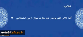 کلاس های پودمان دوم مهارت اموزان ازمون استخدامی 1400 