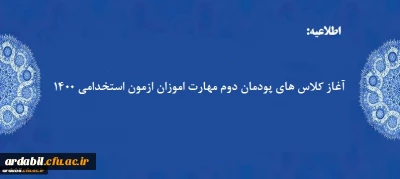 کلاس های پودمان دوم مهارت اموزان ازمون استخدامی 1400 