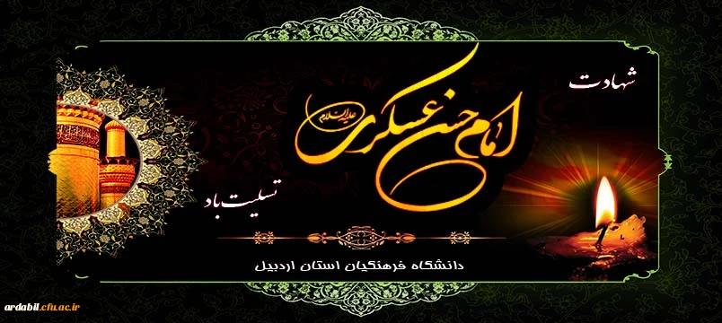 شهادت امام حسن عسگری(ع) تسلیت باد