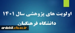 اولویت های پژوهشی سال 1401 دانشگاه فرهنگیان