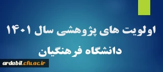 اولویت های پژوهشی سال 1401 دانشگاه فرهنگیان
