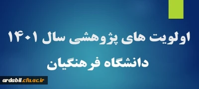 اولویت های پژوهشی سال 1401 دانشگاه فرهنگیان
