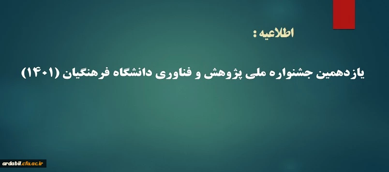 یازدهمین جشنواره ملی پژوهش و فناوری دانشگاه فرهنگیان (1401) 