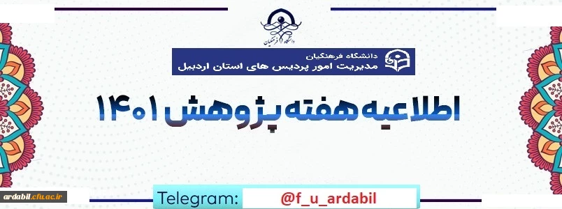 یازدهمین جشنواره ملی پزوهش و فناوری دانشگاه فرهنگیان 1401