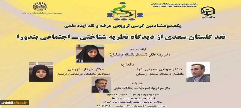 یکصد و هشتادمین کرسی ترویجی دانشگاه فرهنگیان به میزبانی دانشگاه فرهنگیان اردبیل