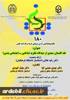 یکصد و هشتادمین کرسی ترویجی دانشگاه فرهنگیان