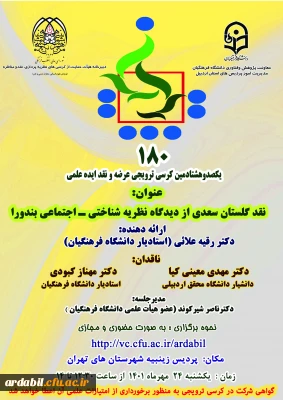 دانشگاه فرهنگیان استان اردبیل برگزار می کند:

یکصد و هشتادمین کرسی ترویجی دانشگاه فرهنگیان