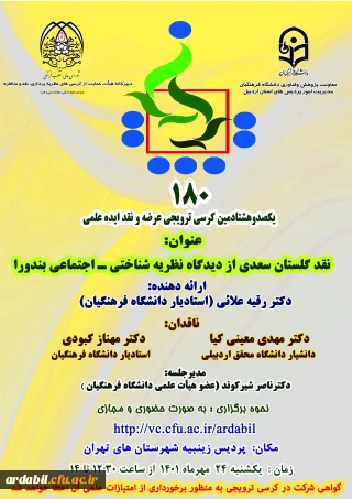 دانشگاه فرهنگیان استان اردبیل برگزار می کند:

یکصد و هشتادمین کرسی ترویجی دانشگاه فرهنگیان