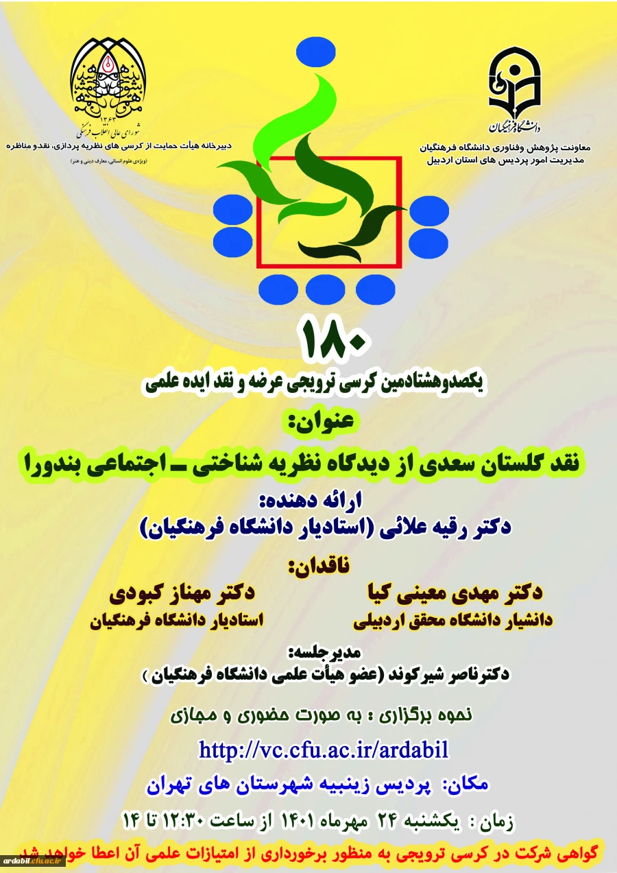 یکصد و هشتادمین کرسی ترویجی دانشگاه فرهنگیان