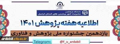 اطلاعیه :

فراخوان شرکت در یازدهمین جشنواره ملی پژوهش و فناوری دانشگاه فرهنگیان (1401) 