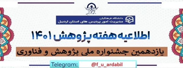 یازدهمین جشنواره ملی پژوهش و فناوری دانشگاه فرهنگیان 1401