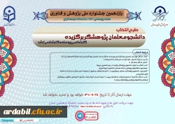 یازدهمین جشنواره ملی پژوهش و فناوری دانشگاه فرهنگیان 1401