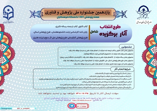 یازدهمین جشنواره ملی پژوهش و فناوری دانشگاه فرهنگیان 1401